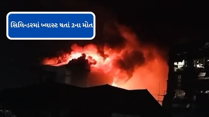 સિલિન્ડરમાં બ્લાસ્ટ થતાં 2ના મોત 3 ઈજા ગ્રસ્ત