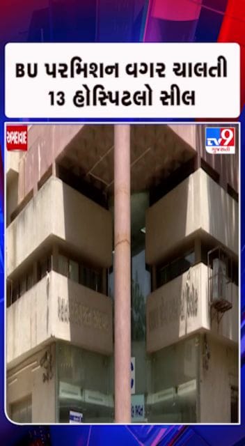 27 હોસ્પિટલને બીયુ પરમિશન રજૂ કરવા નોટિસ