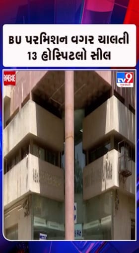 27 હોસ્પિટલને બીયુ પરમિશન રજૂ કરવા નોટિસ