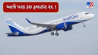 Breaking News : અમદાવાદમાં ઈન્ડિગોની ફ્લાઈટ રદ થવાનો સીલસીલો યથાવત ! રાત્રે 12થી સવારે 10 વાગ્યા સુધીમાં કુલ 20 ફ્લાઈટ રદ,જુઓ Video
