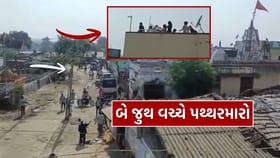 અમદાવાદ સાણંદ તાલુકાના કલાણા ગામે જૂથ અથડામણ