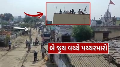 Breaking News : અમદાવાદના સાણંદ તાલુકામાં કલાણા ગામે જૂથ અથડામણ, બે સમાજના લોકો વચ્ચે થયો પથ્થરમારો