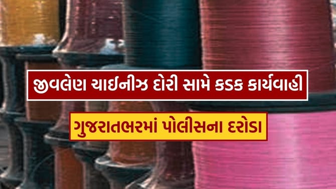 ચાઈનીઝ દોરીના ઉત્પાદન મૂળ સુધી પહોંચેલી પોલીસ, જુઓ Video