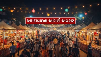 અમદાવાદના આંગણે મોટો અવસર, આ તારીખથી ભવ્ય શોપિંગ ફેસ્ટની થશે શરૂઆત, અહીં આજનો A ટુ Z માહિતી