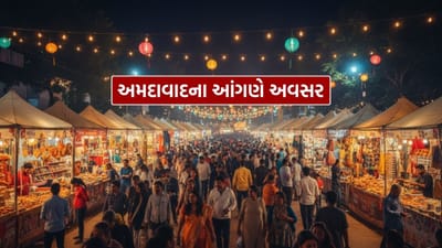 અમદાવાદના આંગણે મોટો અવસર, આ તારીખથી ભવ્ય શોપિંગ ફેસ્ટની થશે શરૂઆત, અહીં આજનો A ટુ Z માહિતી
