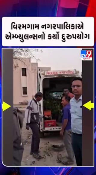 એમ્બ્યુલન્સના દૂરૂપયોગનો વીડિયો સોશિયલ મીડિયામાં વાયરલ
