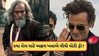 Dhurandhar: ઔરંગઝેબ કે રહેમાન ડકૈત, કયા રોલ માટે અક્ષય ખન્નાએ વસૂલી મોટી ફી? જાણો અહીં
