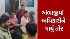 અંબાજીમાં પથ્થરમારો, પોલીસને વાગ્યું તીર, જુઓ Video