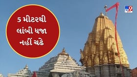 શક્તિપીઠ અંબાજી મંદિરમાં હવે 5મીટરથી લાંબી ધજા નહીં ચઢાવાય