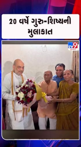 શિક્ષકના આશિષ લેવા પહોંચ્યા અમિત શાહ
