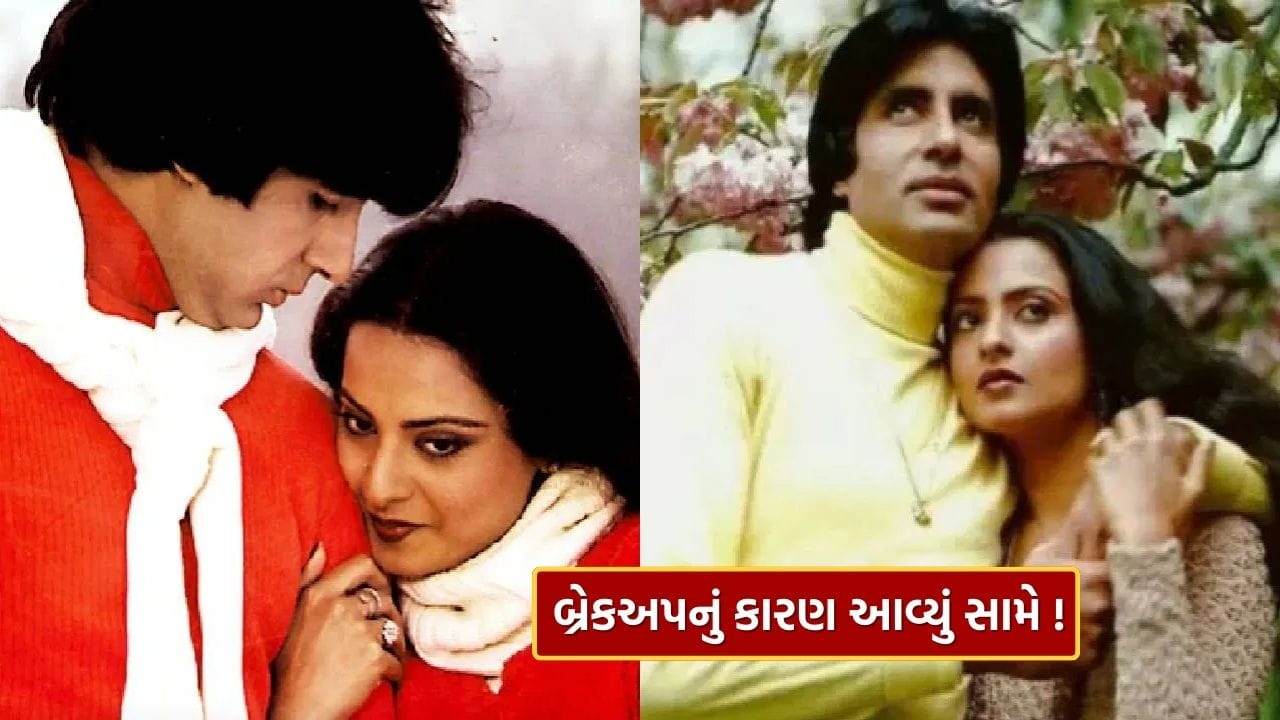 અમિતાભ બચ્ચન અને રેખાના બ્રેકઅપ પાછળનું સાચું કારણ આવ્યું સામે ...