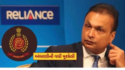 Breaking News : અનિલ અંબાણીના Reliance Infra પર EDની મોટી કાર્યવાહી, જાણો