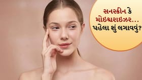 સનસ્ક્રીન કે મોઇશ્ચરાઇઝર... ફેસ પર પહેલા શું લગાવવું જોઈએ?