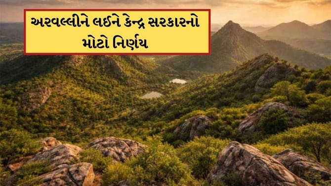 અરવલ્લી પર્વતમાળાને લઈને કેન્દ્ર સરકારે લીધો મોટો નિર્ણય, જાણો અહીં