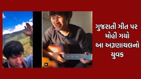 અરૂણાચલ પ્રદેશના આ યુવકને ગમી ગયુ આ ગુજરાતી ગીત- જુઓ Video