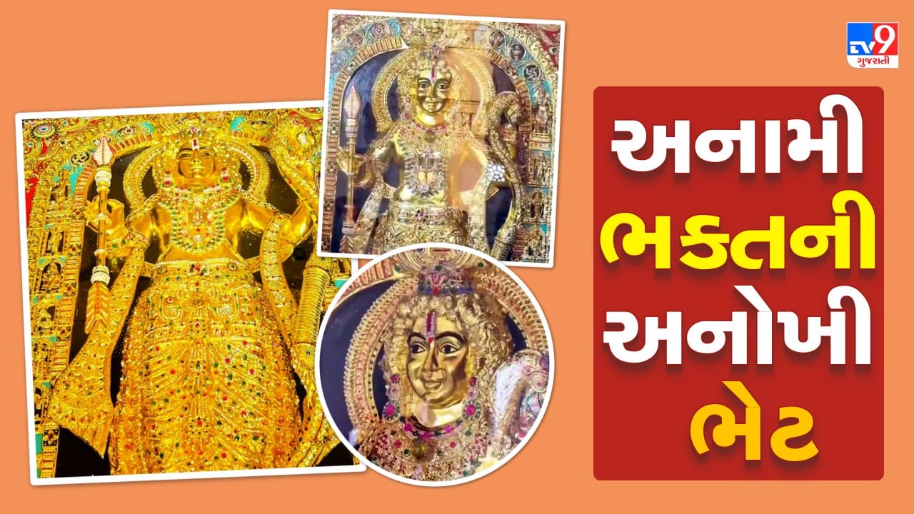 અનામી ભક્તની અનોખી ભેટ : અયોધ્યા રામ મંદિરને મળી ભવ્ય રામ લલ્લાની પ્રતિમા