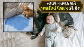 બાળકોમાં રાત્રે પથારીમાં પેશાબ કરે છે તો નિવારણના ઉપાયો જાણો