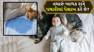 શું તમારું બાળક રાત્રે પથારીમાં પેશાબ કરે છે? જાણો કારણો અને આયુર્વેદિક ઉપાયો