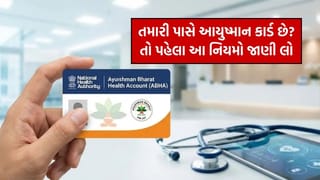 Ayushman Card : વર્ષમાં આટલી વાર મફત મળશે સારવાર, જો તમે આ નિયમોનું પાલન નહીં કરો તો તમારે તમારા ખિસ્સામાંથી પૈસા ચૂકવવા પડશે!