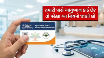 Ayushman Card : વર્ષમાં આટલી વાર મફત મળશે સારવાર, જો તમે આ નિયમોનું પાલન નહીં કરો તો તમારે તમારા ખિસ્સામાંથી પૈસા ચૂકવવા પડશે!