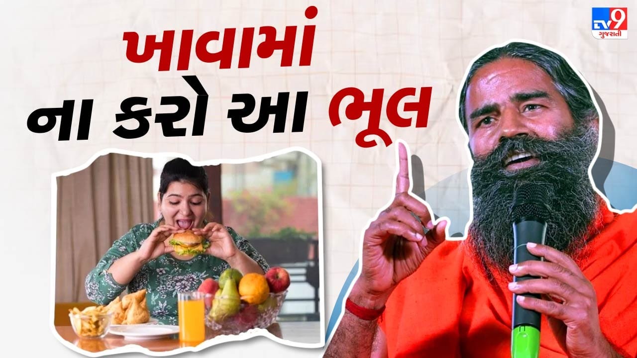 જમતી વખતે ક્યારેય આ ભૂલો ના કરો, બાબા રામદેવ પાસેથી શીખો યોગ્ય રીત