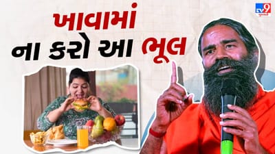 જમતી વખતે ક્યારેય આ ભૂલો ના કરો, બાબા રામદેવ પાસેથી શીખો યોગ્ય રીત
