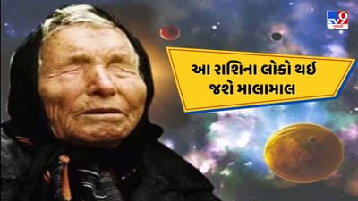 2025નું વર્ષ થોડા દિવસોમાં જ પૂરું થશે. પરંતુ બાકીના દિવસો ઘણા લોકોના જીવનમાં નવી શરૂઆત લાવી શકે છે. બાબા વેંગાની વાયરલ આગાહી મુજબ, આ વર્ષના અંતિમ દિવસો ચાર રાશિઓ માટે ખૂબ જ ખાસ રહેશે. 2025 પૂર્ણ થવામાં થોડા જ દિવસો બાકી છે, તેથી આ બાકીના દિવસો આ રાશિઓ માટે ખાસ લાભ લાવી શકે છે.