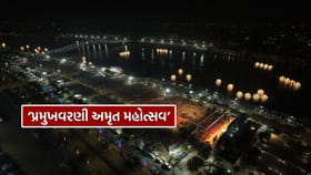 સાબરમતી રિવરફ્રન્ટ ખાતે ‘પ્રમુખવરણી અમૃત મહોત્સવ’ ની ભવ્ય ઉજવણી