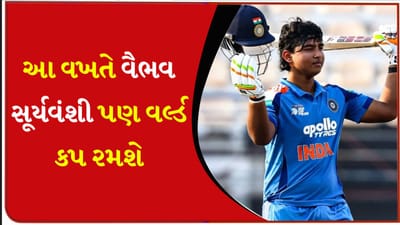 Breaking News: અંડર-19 વર્લ્ડ કપ 2026 માટે ભારતીય ટીમની જાહેરાત, વૈભવ સૂર્યવંશી સહિત આ ખેલાડીઓને મળ્યું સ્થાન