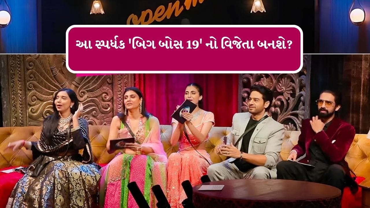 Bigg Boss 19 Winner Name : આ સ્પર્ધક હશે બિગ બોસ 19નો વિજેતા! સોશિયલ મીડિયા પર આ નામની થઈ રહી છે ચર્ચા