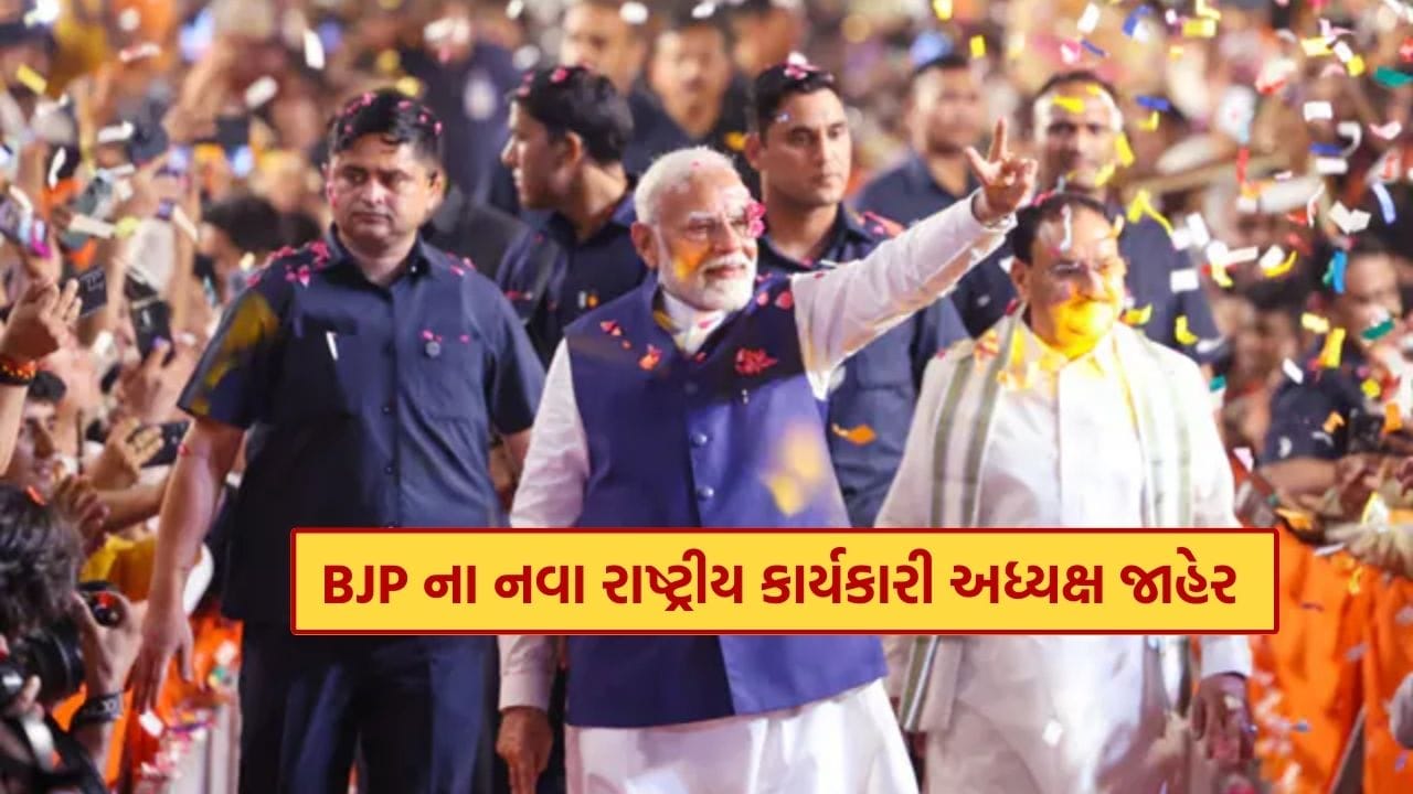 Breaking News : ભાજપના નવા રાષ્ટ્રીય કાર્યકારી અધ્યક્ષની કરાઇ જાહેરાત, જાણો કોણ છે બિહારના આ નેતા