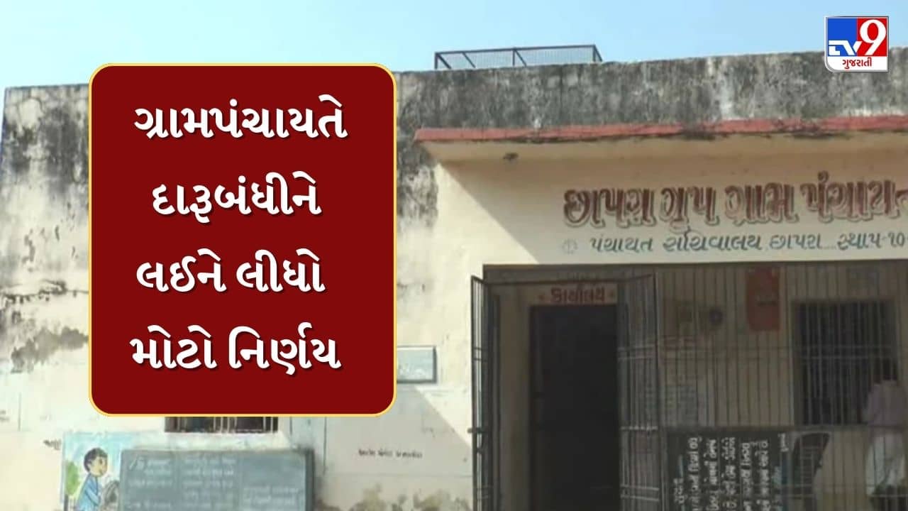 Banaskantha : દારુ પીનાર અને વેચનારની ખેર નહીં ! છાપરાના ગ્રામજનોએ દારૂ અને ડ્રગ્સ પર મૂક્યો પ્રતિબંધ, જુઓ Video