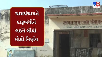 Banaskantha : દારુ પીનાર અને વેચનારની ખેર નહીં ! છાપરાના ગ્રામજનોએ દારૂ અને ડ્રગ્સ પર મૂક્યો પ્રતિબંધ, જુઓ Video Banaskantha : દારુ પીનાર અને વેચનારની ખેર નહીં ! છાપરાના ગ્રામજનોએ દારૂ અને ડ્રગ્સ પર મૂક્યો પ્રતિબંધ, જુઓ Video