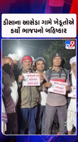 માર્ગ બાબતે સ્થાનિકોએ કર્યો ભાજપનો બહિષ્કાર