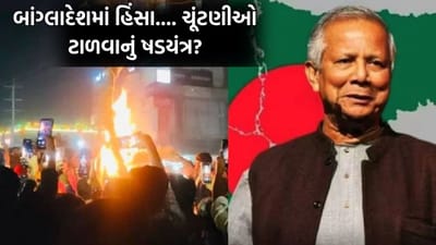 બાંગ્લાદેશમાં શેખ હસીનાના વિરોધીઓને કોણ મારી રહ્યુ છે? શું ચૂંટણીઓ ટાળવા માટેની આ યુનુસ ગેમ તો નથી?
