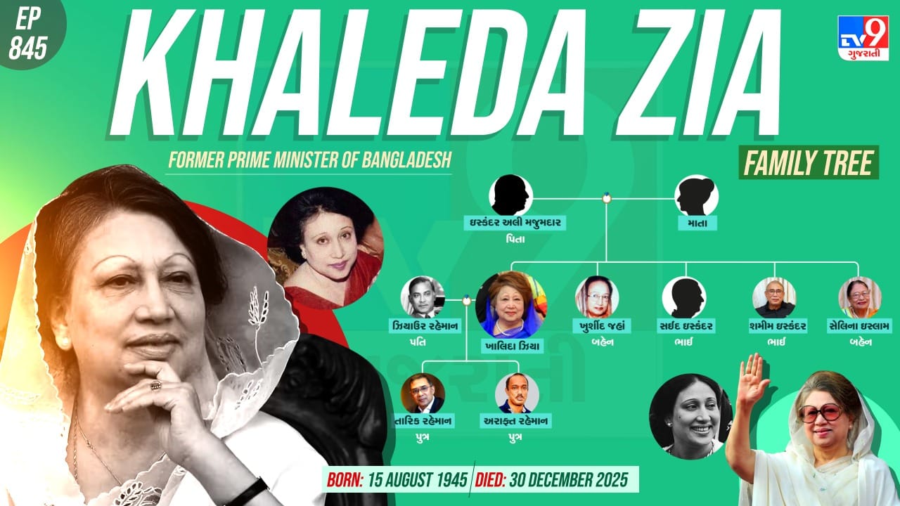 ખાલિદા ઝિયાનો પરિવાર અને પર્સનલ લાઈફ વિશે જાણો