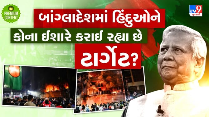 બાંગ્લાદેશનો 'એન્ટી ઈન્ડિયા' પ્લાનનો પર્દાફાશ- લઘુમતી હિંદુઓ નિશાને