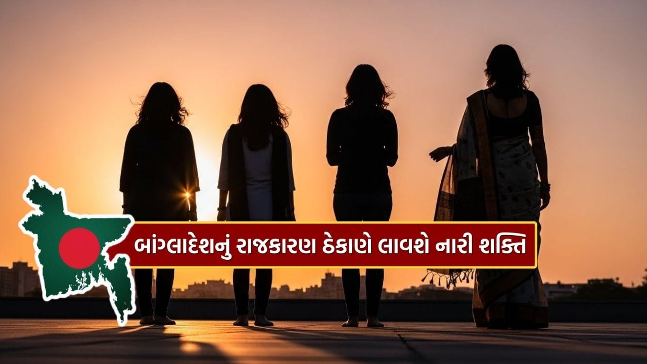 શેખ હસીના નહીં, આ ચાર મહિલાઓ બાંગ્લાદેશમાં કટ્ટરપંથી રાજકારણનો લાવશે અંત, જાણો કોણ છે ?