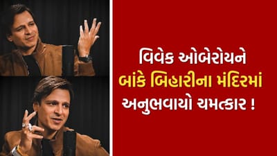 ગુસબમ્પ્સ આવી ગયા.. એક્ટર વિવેક ઓબેરોયે શેર કરી બાંકે બિહારીના મંદિરની ચમત્કારિક અનુભૂતિ, જુઓ Video