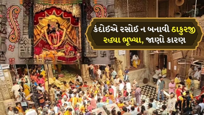 Banke Bihari Temple : કંદોઈને પગાર ન મળ્યો, ઠાકુરજી રહ્યા ભૂખ્યા