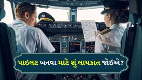 પાઇલટ બનવા માટે શું લાયકાત જોઈએ? જાણો સેલરી કેટલી મળશે