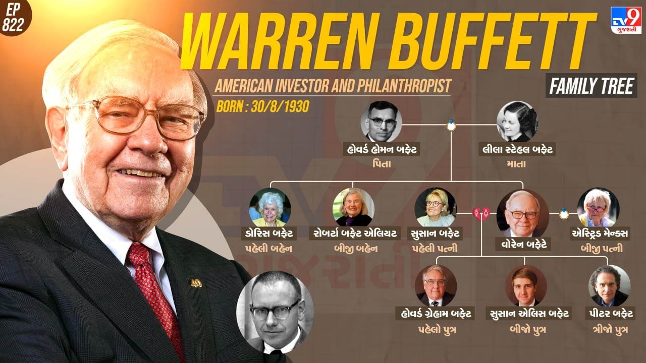 વોરેન બફેટનો પરિવાર જુઓ