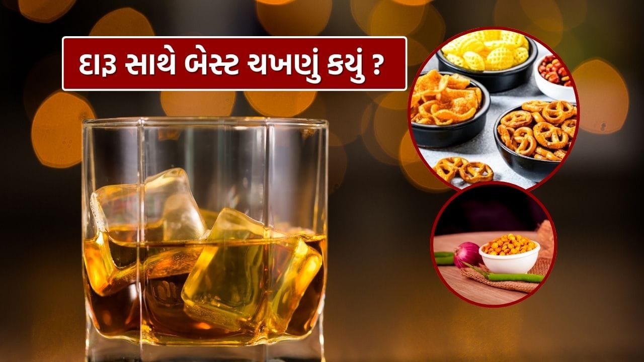 દારૂ શરીર માટે નુકસાનકારક છે. આ વાત દરેક જાણે છે. છતાં, ઘણા લોકો દારૂ પીવાનું ચાલુ રાખે છે. પરંતુ શું તમે જાણો છો દારૂ સાથે કયો ચાખણું શ્રેષ્ઠ ગણાય? મોટા ભાગના લોકોને તેનો સાચો જવાબ ખબર નથી. જો તમે પણ નથી જાણતા, તો આ માહિતી તમારા માટે ખૂબ ઉપયોગી બની શકે છે.