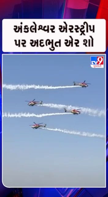 સારંગ હેલિકોપ્ટરનો આકાશમાં જાદૂ !