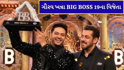 Bigg Boss Winner: ગૌરવ ખન્નાએ 'બિગ બોસ 19' ના વિજેતા તરીકેનો તાજ પહેર્યો, જાણો કેટલી મળશે પ્રાઇસ મની