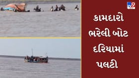 જંબુસર નજીક દરિયામાં 30 કામદાર ભરેલી બોટ પલટી, 1નું મોત