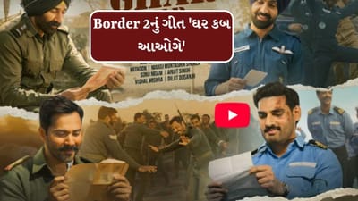 Border 2 : 2026 નું સૌથી મોટું ગીત, 'બોર્ડર 2' નું 'ઘર કબ આઓગે' ના ટીઝર જોયા પછી લોકોએ કહ્યું હૃદયસ્પર્શી