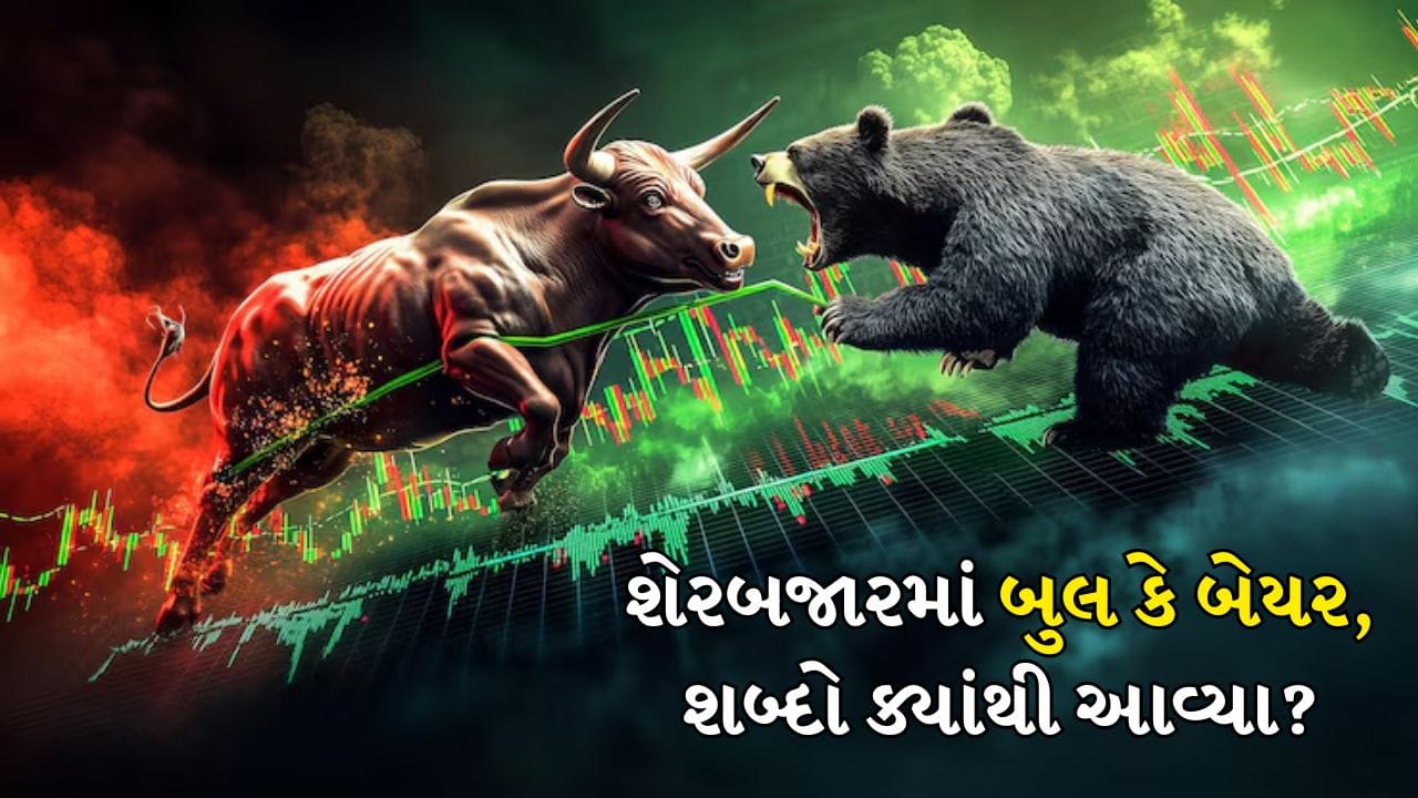 Bull and Bear Stock Terms: જો તમે શેરબજારને ફોલો કરો છો તો તમે કદાચ "બજાર બુલિશ થઈ ગયું" અથવા "રોકાણકારોમાં બેયર ફેઝનો ડર" જેવા શબ્દસમૂહો સાંભળ્યા હશે. આ શબ્દોનો વન્યજીવન સાથે કોઈ સંબંધ નથી. વાસ્તવમાં "બુલ" અને "બેયર" બજારની દિશા, રોકાણકારોની ભાવના અને ભવિષ્યના ભાવની આગાહીઓનો સંદર્ભ આપે છે. 
