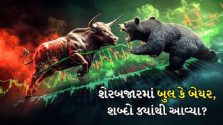 Bull and Bear Stock Terms: શેર બજારમાં Bull અને Bearનો અર્થ શું છે, જાણો આ નામો ક્યાંથી આવ્યા?
