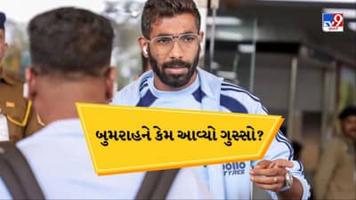Jasprit Bumrah: જસપ્રીત બુમરાહને આવ્યો ગુસ્સો, ફોન જ છીનવી લીધો, જુઓ Video